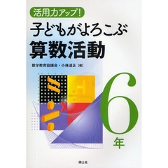 活用力アップ！子どもがよろこぶ算数活動　６年