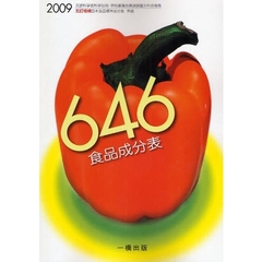６４６食品成分表　２００９