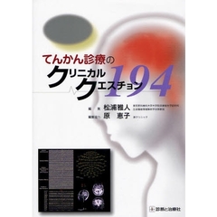 てんかん診療のクリニカルクエスチョン１９４
