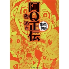 阿Ｑ正伝