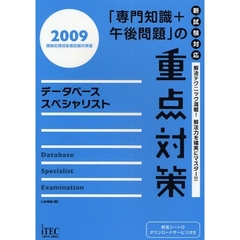 「専門知識＋午後問題」の重点対策データベーススペシャリスト　解法テクニック満載！解法力を確実にマスター！！　２００９