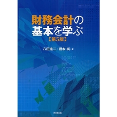 財務会計の基本を学ぶ　第５版