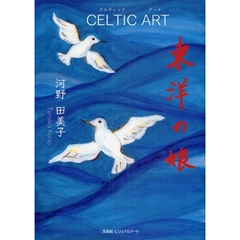 東洋の娘　ＣＥＬＴＩＣ　ＡＲＴ