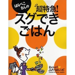 はらぺこさんの超特急！スグできごはん