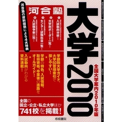 全国大学案内　２０１０年版