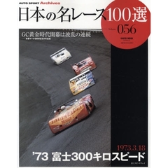 日本の名レース１００選　０５６　’７３富士３００キロスピード　ＧＣ黄金時代開幕は波乱の連続