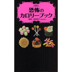 恐怖のカロリーブック