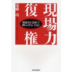 現場力復権　現場力を「計画」で終わらせないために