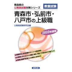 ’１０　青森市・弘前市・八戸市の上級職