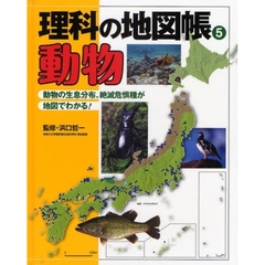 理科の地図帳　５　動物　動物の生息分布、絶滅危惧種が地図でわかる！