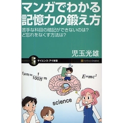 マンガでわかる記憶力の鍛え方　苦手な科目の暗記ができないのは？ど忘れをなくす方法は？