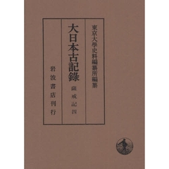 大日本古記録　薩戒記　４　自応永三十四年正月至永享二年四月