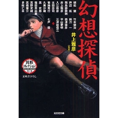 幻想探偵