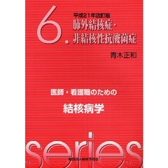 医師・看護職のための結核病学　６　平成２１年改訂版　肺外結核症・非結核性抗酸菌症