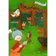 シマリスと金色のどんぐり