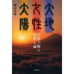 大地女性太陽　三語で解く日本人論