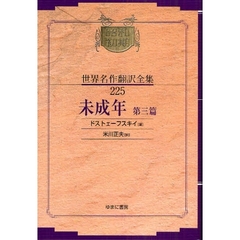 昭和初期世界名作翻訳全集　２２５　復刻　未成年　第３篇