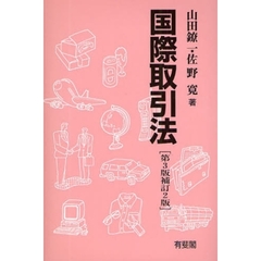 国際取引法　第３版補訂２版