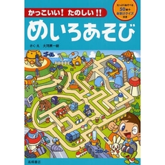 かっこいい！たのしい！！めいろあそび　たっぷりあそべる５０問＋おまけクイズ付き
