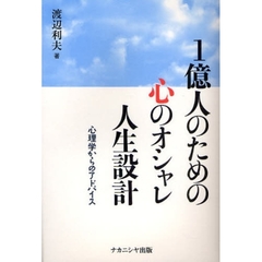 １億人のための心のオシャレ人生設計　心理学からのアドバイス