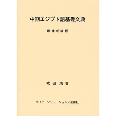 中期エジプト語基礎文典　増補新装版