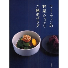 ウー・ウェンの野菜たっぷりご馳走サラダ