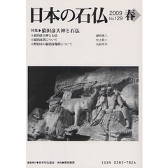 日本の石仏　Ｎｏ．１２９（２００９春）　特集　猿田彦大神と石仏