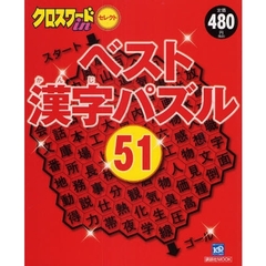 ベスト漢字パズル５１　クロスワードｉｎセ