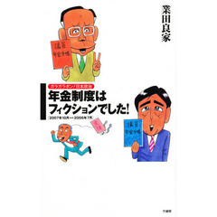 年金制度はフィクションでした！　２００７年１０月　２００６年７月