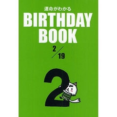 運命がわかるＢＩＲＴＨＤＡＹ　ＢＯＯＫ　２／１９