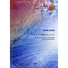 楽譜　やさしさで溢れるように　ＪＵＪＵ