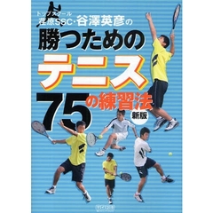 トップスクール荏原ＳＳＣ・谷沢英彦の勝つためのテニス７５の練習法　新版