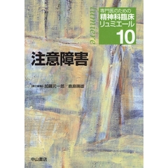 専門医のための精神科臨床リュミエール　１０　注意障害