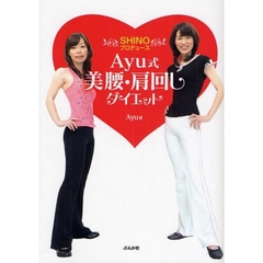 Ａｙｕ式美腰・肩回しダイエット