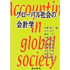 グローバル社会の会計学