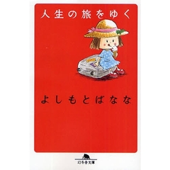 人生の旅をゆく