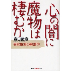 心の闇に魔物は棲むか　異常犯罪の解剖学