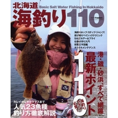 北海道海釣り１１０　最新ポイント１１０／人気２３魚種釣り方徹底解説