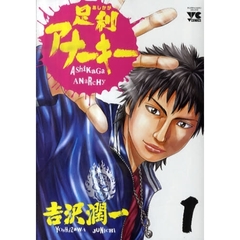 足利アナーキー　　　１