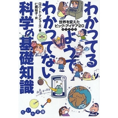 わかってるようでわかってない科学の基礎知識　世界を変えたビッグ・アイデア２０