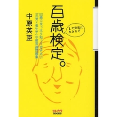 百歳検定。　５０歳になったら知っておきたい「元気×長生き」の新常識問題集