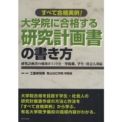 大学院に合格する研究計画書の書き方　すべて合格実例！　研究計画書の成功ポイントを一挙掲載。学生・社会人対応
