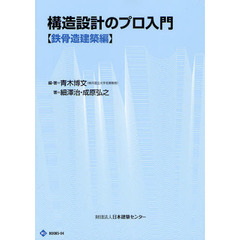 構造設計のプロ入門　鉄骨造建築編