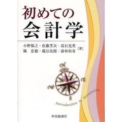 初めての会計学