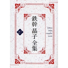 鉄幹晶子全集  ２１ /勉誠出版/与謝野鉄幹（単行本） Amazon.co.jp: 鉄幹晶子全集 (21) : 與謝野 鉄幹, 與謝野 晶子
