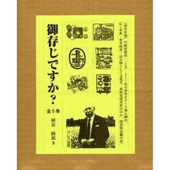御存知ですか？　全５巻