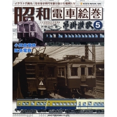昭和電車絵巻吊掛讃歌　イラストで綴る、古き佳き時代を駆け抜けた電車たち　５　小田急電鉄・阪急電鉄