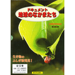 ドキュメント　地球のなかまたち　全１２巻