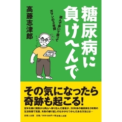 糖尿病に負けへんで　読んで歩いて測ってガマンの３年間