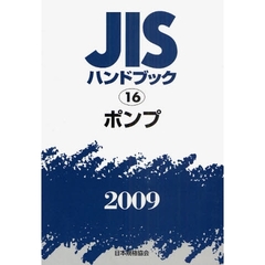 ＪＩＳハンドブック　ポンプ　２００９